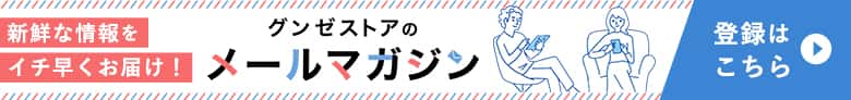 メールマガジン登録