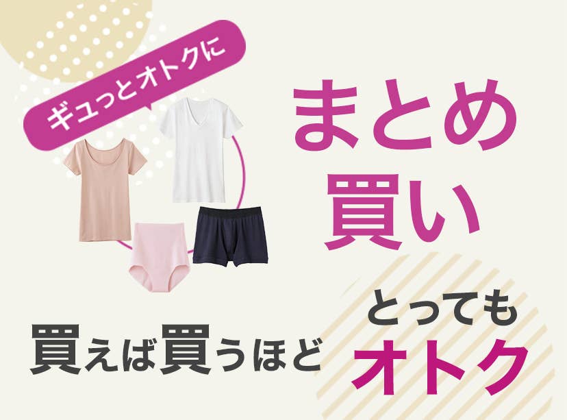 まとめ買い