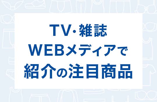 メディア紹介商品