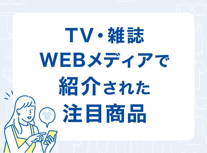 メディア紹介