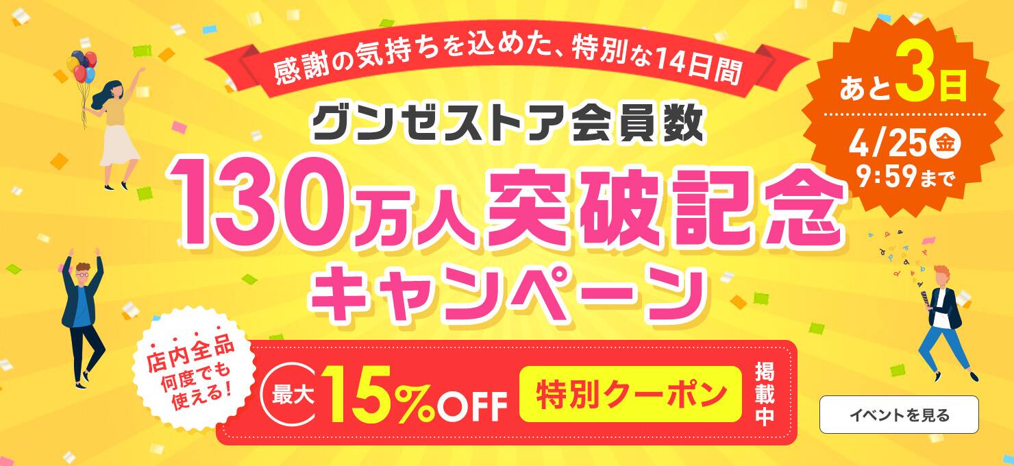 130万人突破記念キャンペーン