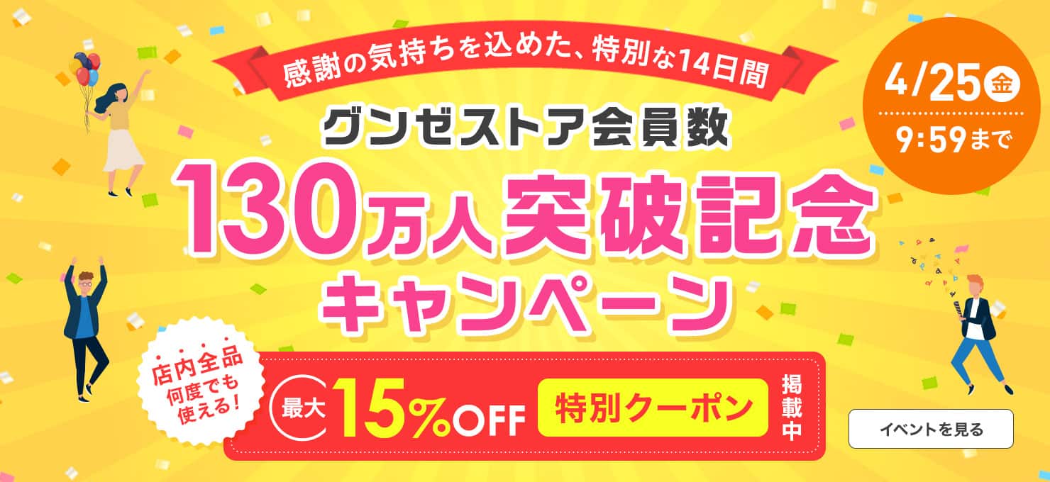 130万人突破記念キャンペーン