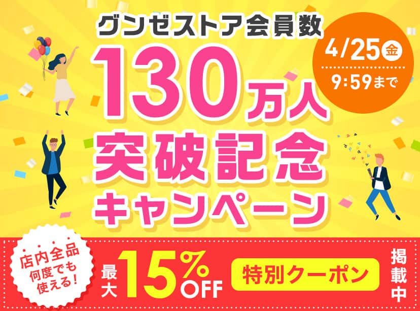 130万人突破記念キャンペーン