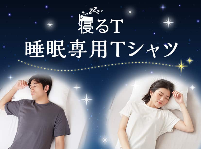 寝るT
