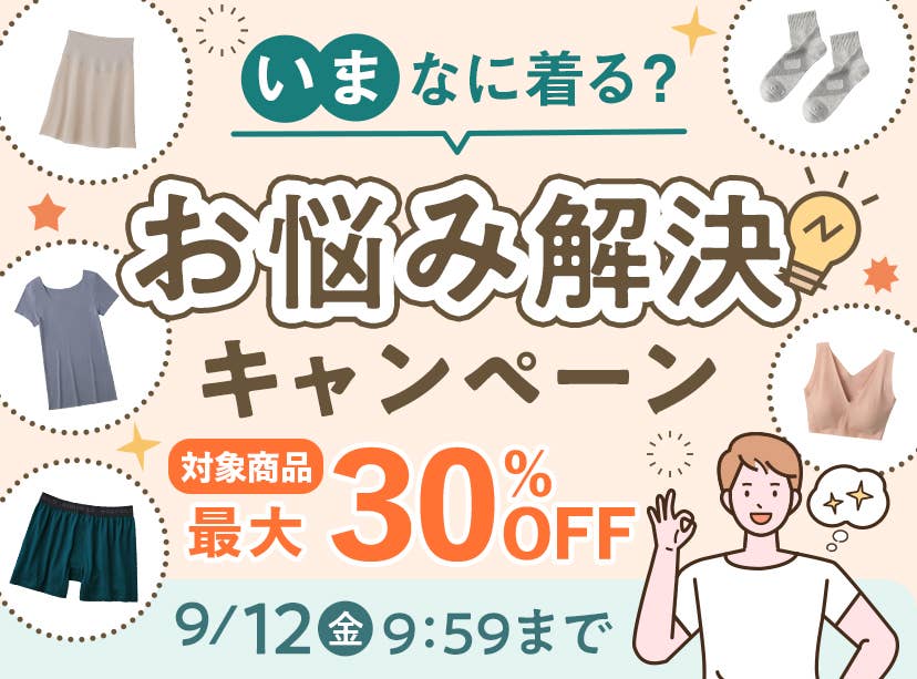 お悩み解決キャンペーン