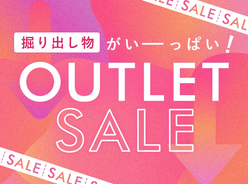 アウトレットセール