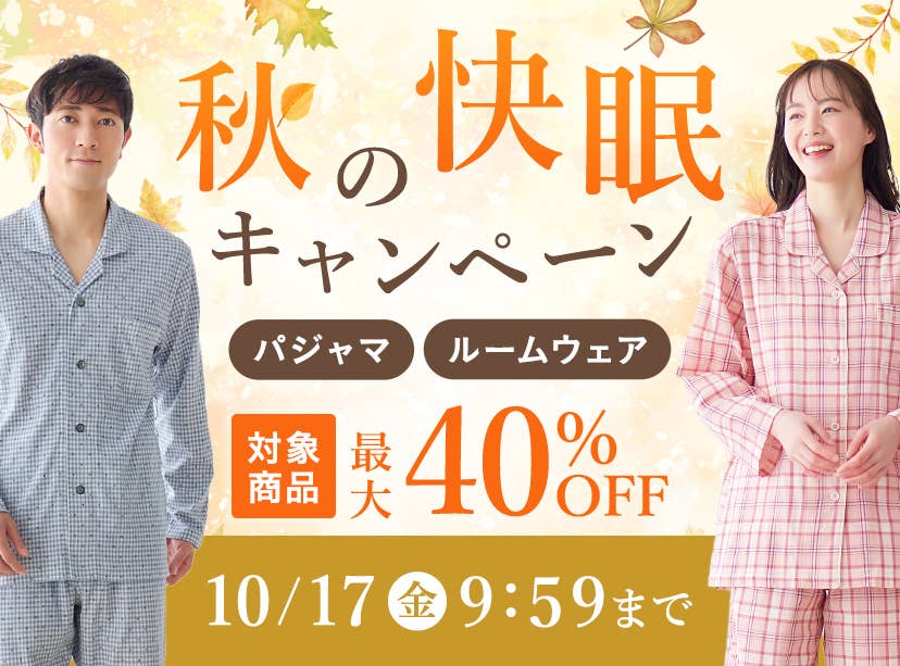 秋の快眠キャンペーン