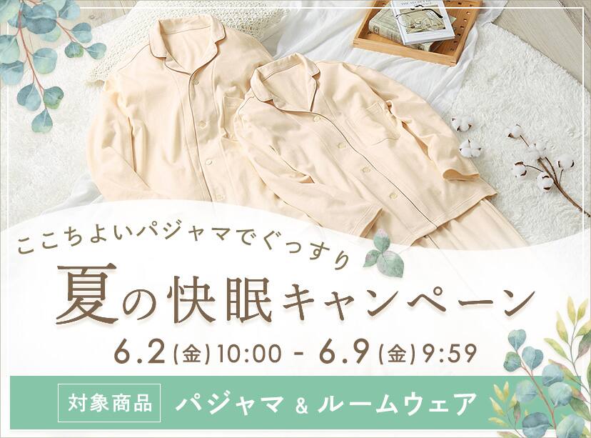 夏の快眠キャンペーン