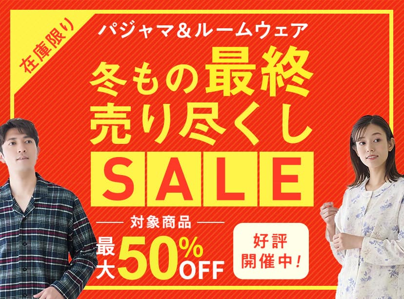 パジャマ売り尽くしセール