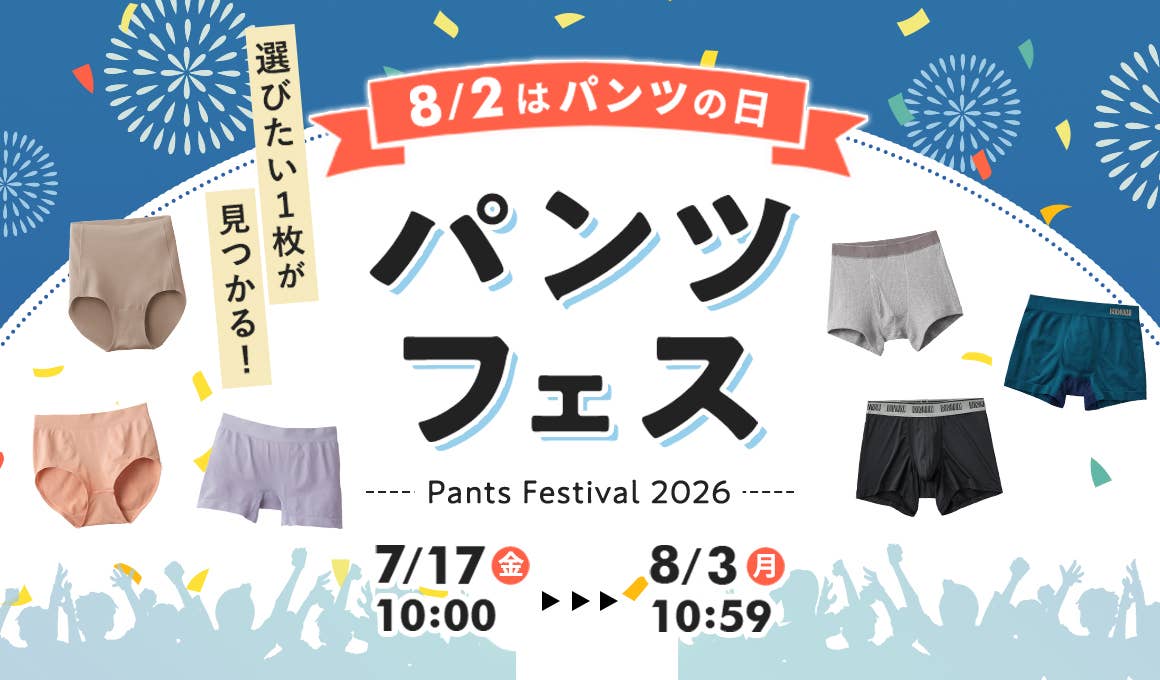 パンツフェス