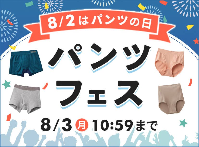 パンツフェス