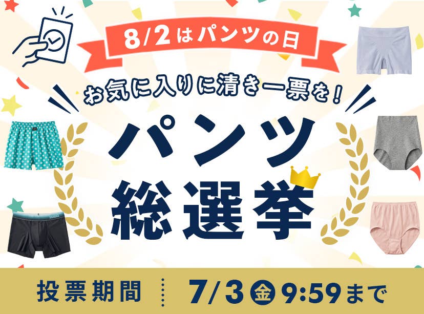 パンツ総選挙