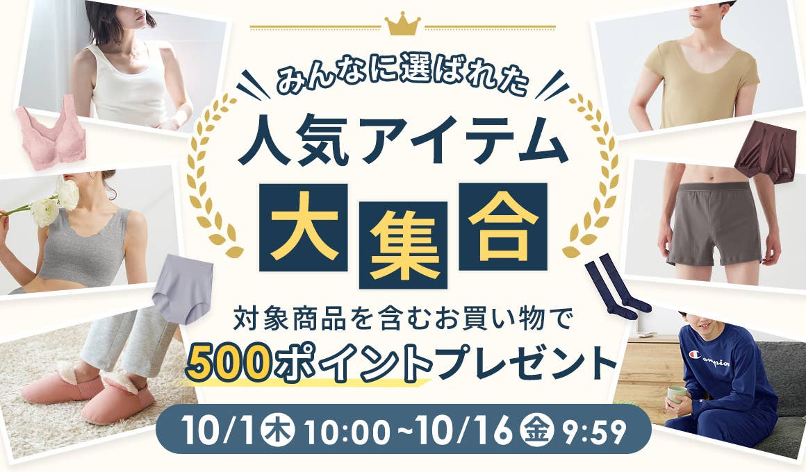人気アイテム大集合