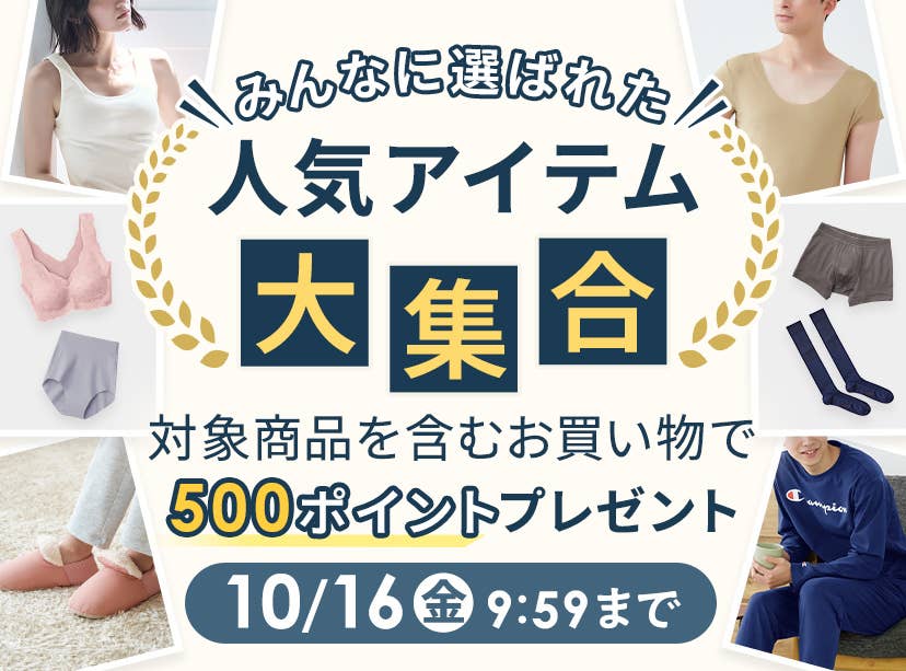 人気アイテム大集合