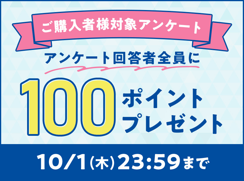 ご購入者様対象アンケート