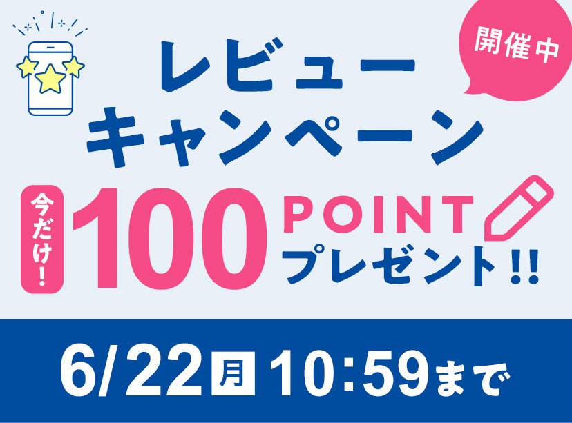 レビューキャンペーン