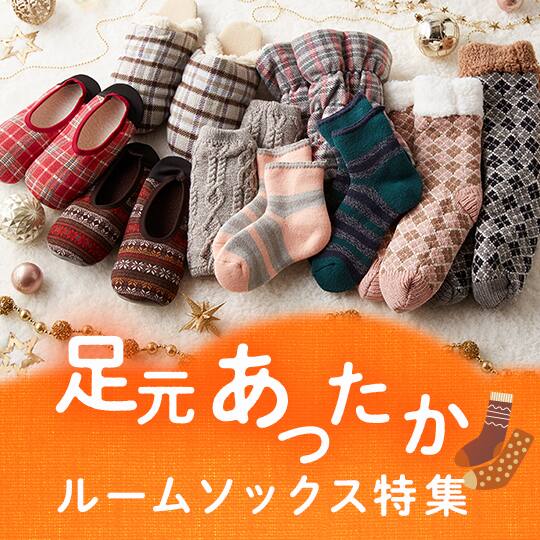 ルームソックス特集