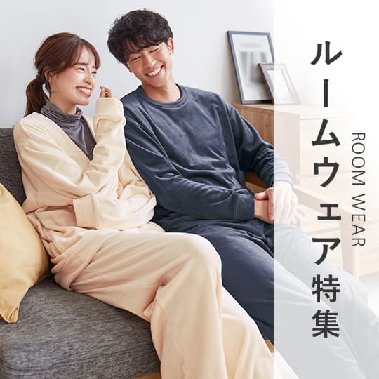 ルームウェア特集