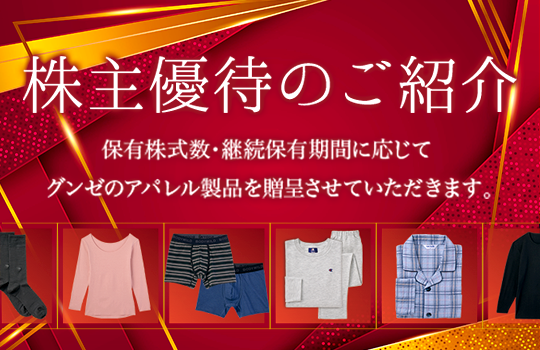 株主優待のご紹介