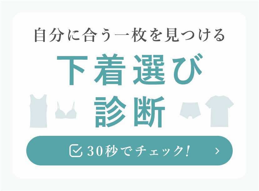 下着選び診断