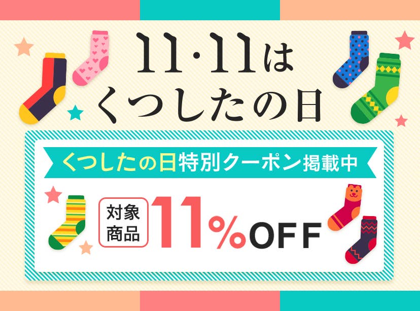 くつ下の日キャンペーン