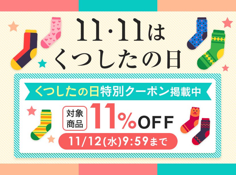 くつ下の日キャンペーン