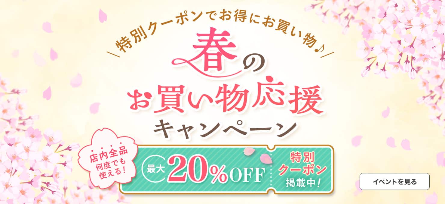 春のお買い物応援キャンペーン