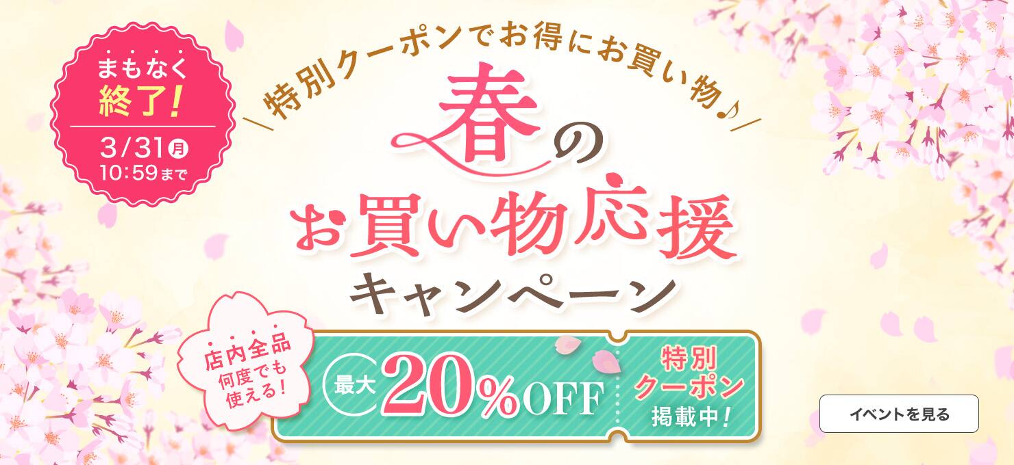 春のお買い物応援キャンペーン