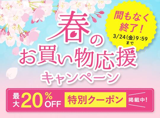 春のお買い物応援CP
