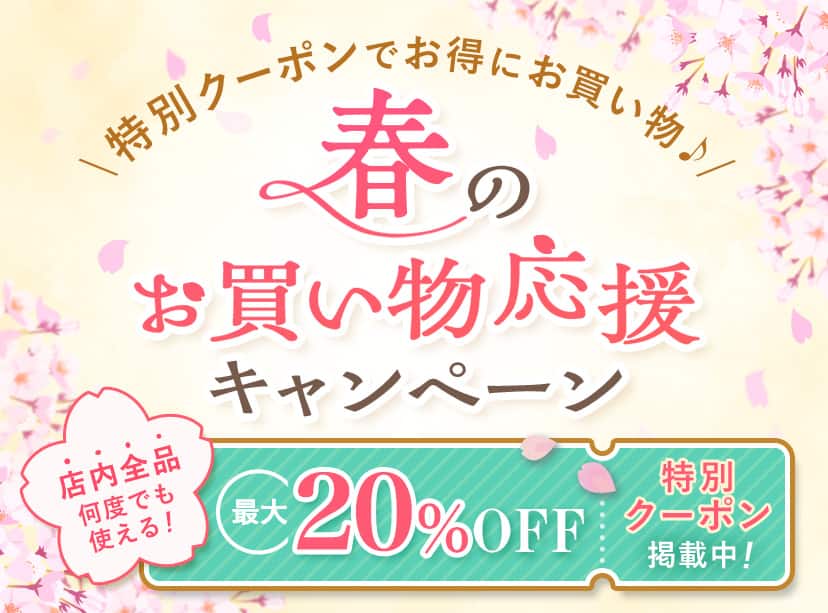 春のお買い物応援キャンペーン