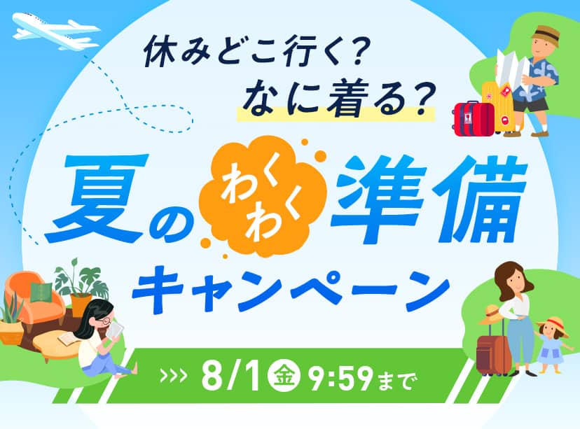 夏のワクワク準備キャンペーン