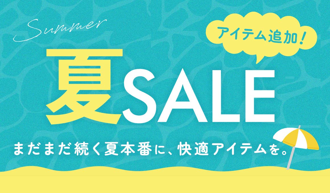 夏SALE第2弾