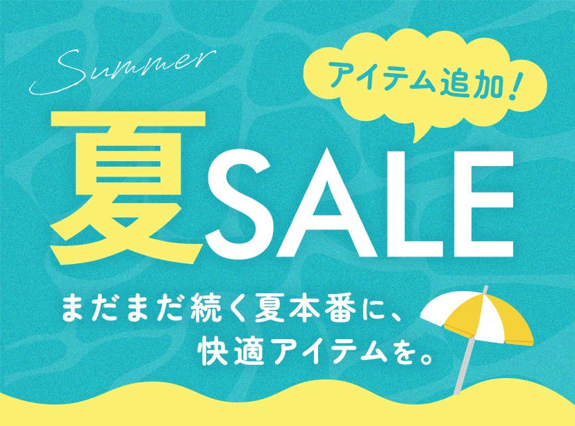 夏SALE