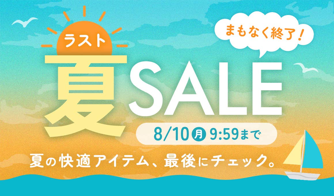 夏SALE第3弾