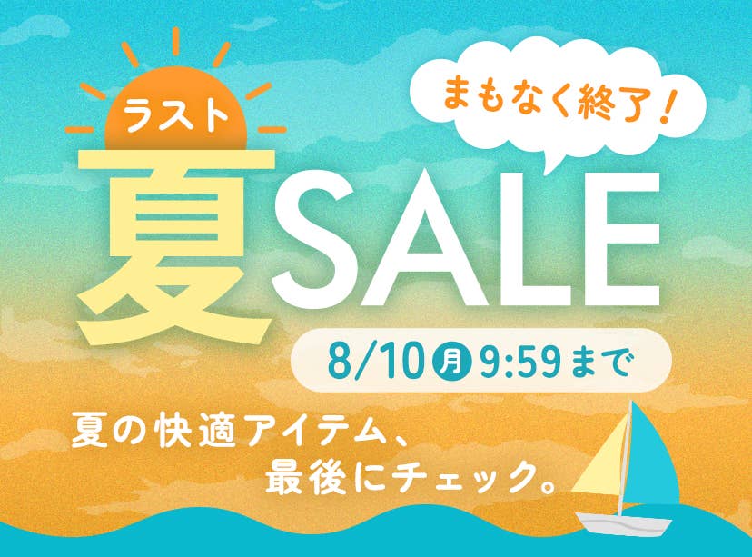 夏SALE