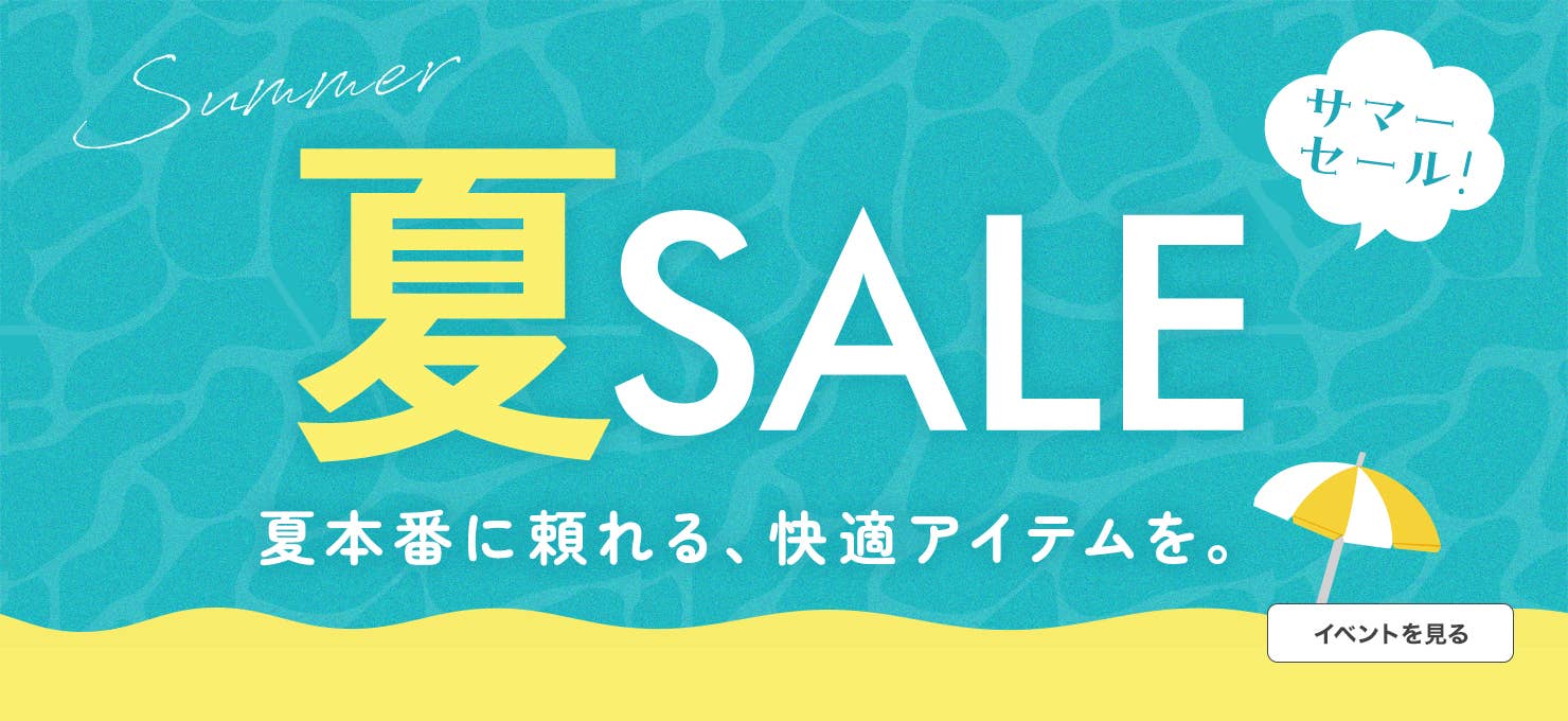 夏SALE