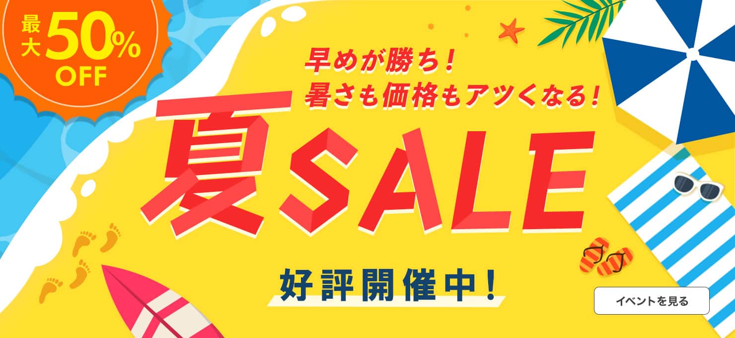 夏SALE