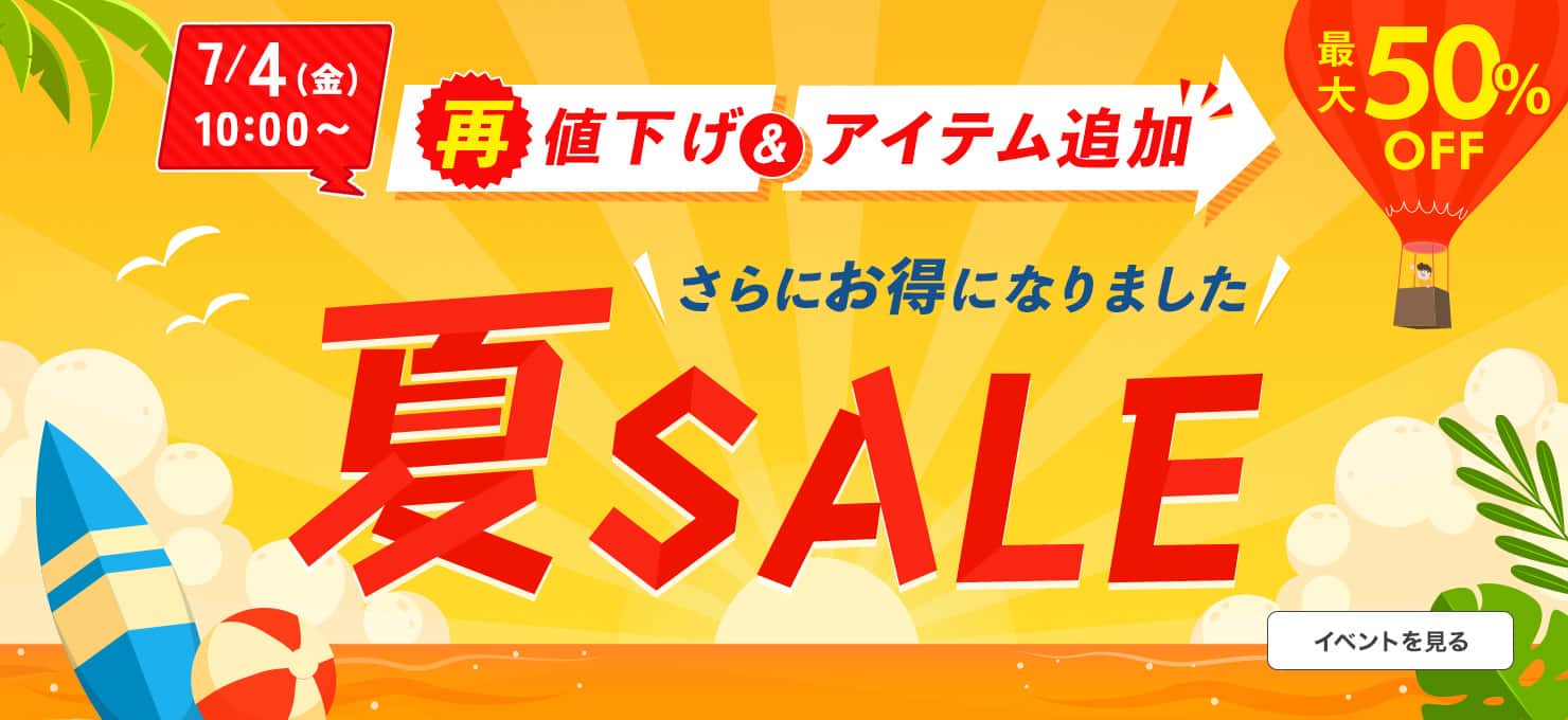夏SALE