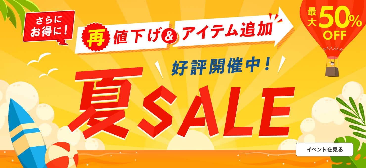 夏SALE