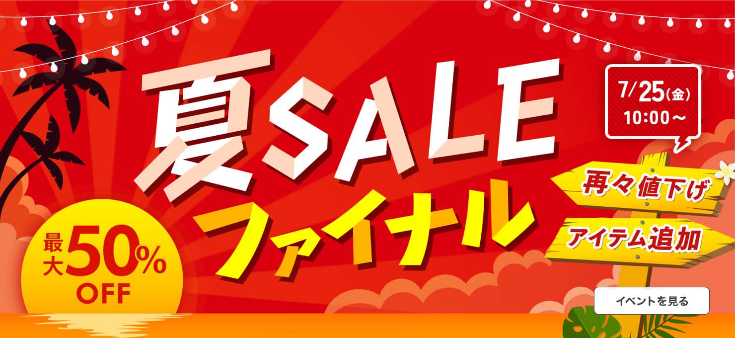夏SALE