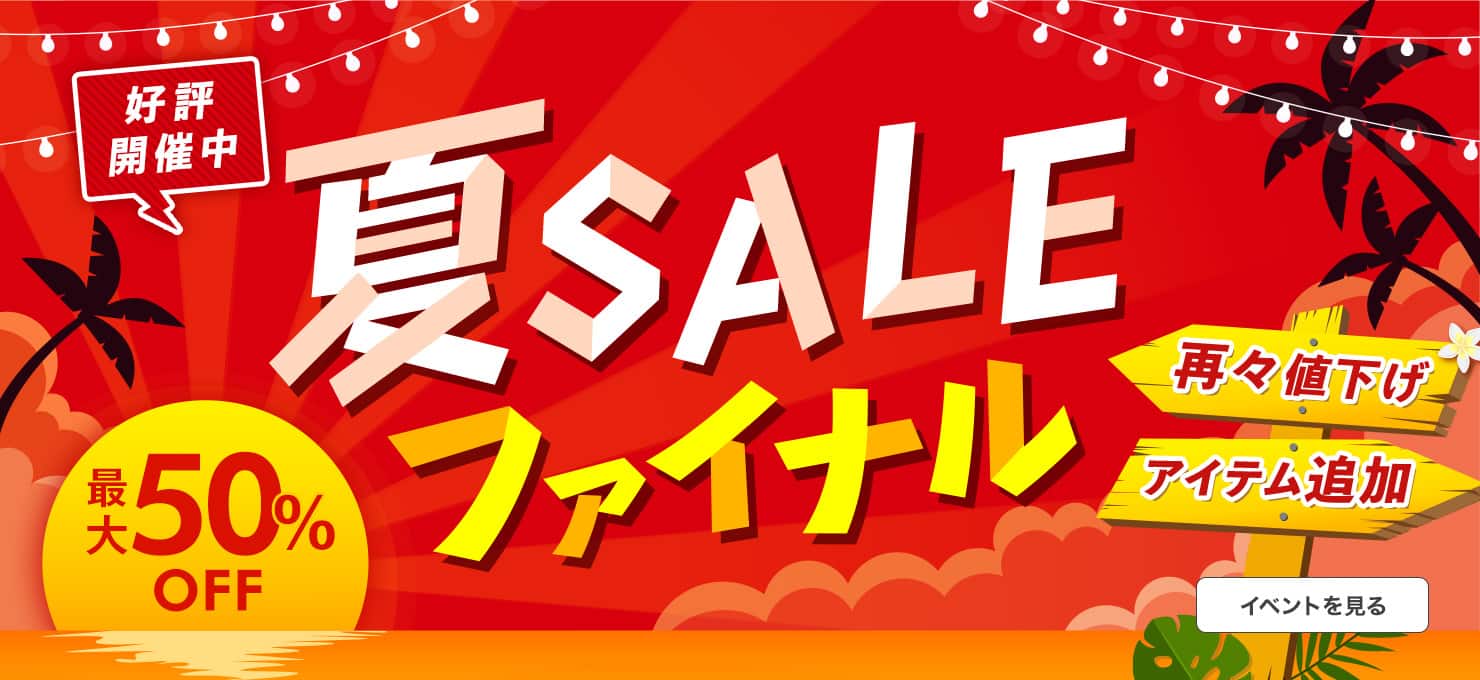 夏SALE