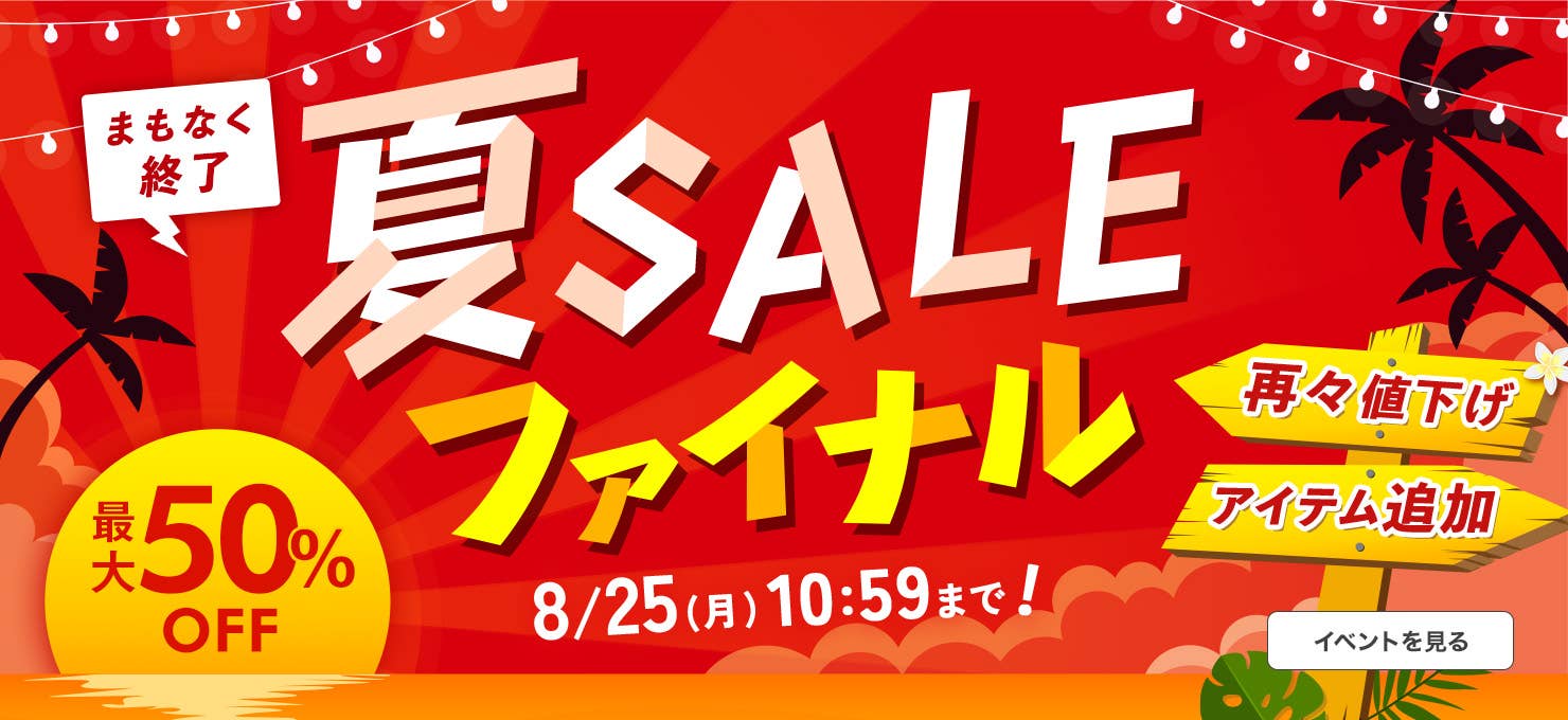 夏SALEファイナル