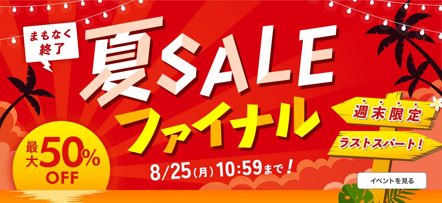 夏SALEファイナル