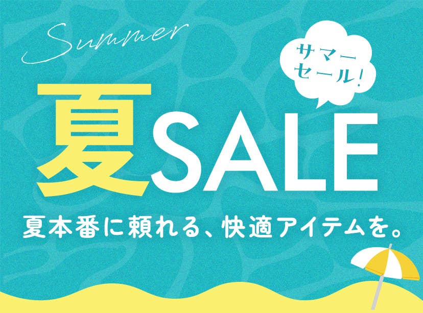 夏SALE