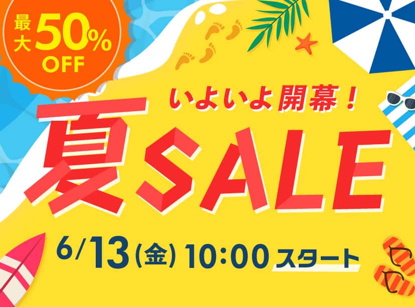 夏SALE