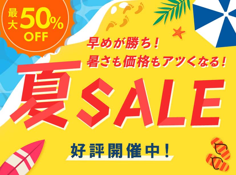 夏SALE