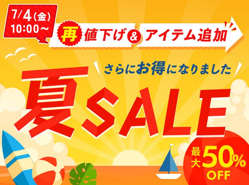 夏SALE