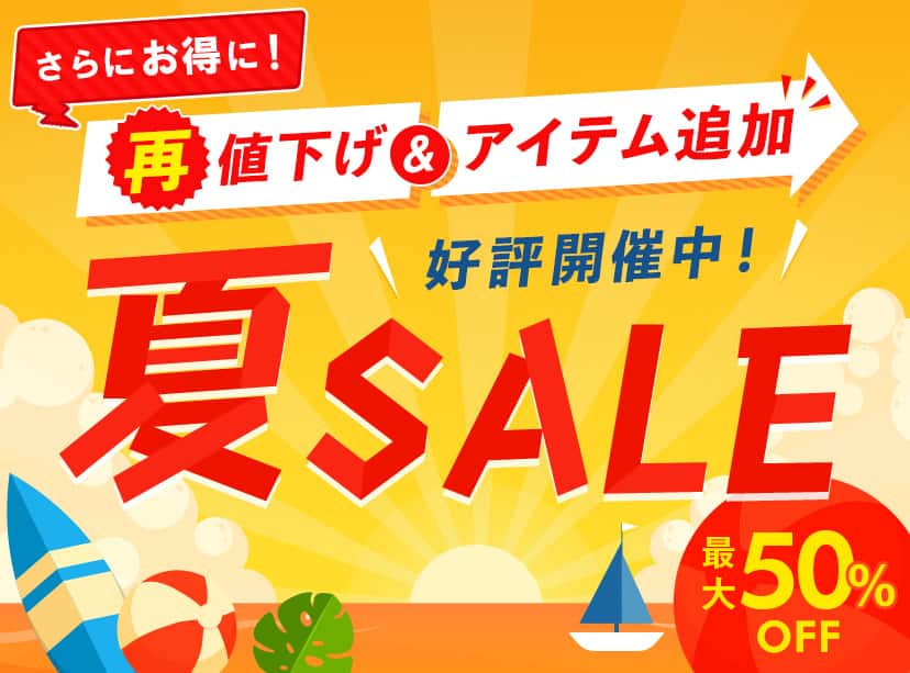 夏SALE