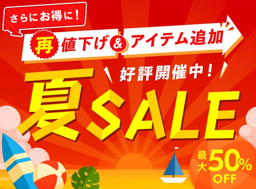 夏SALE