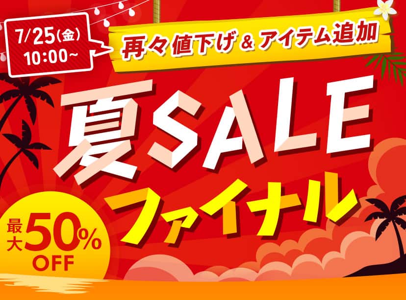 夏SALE